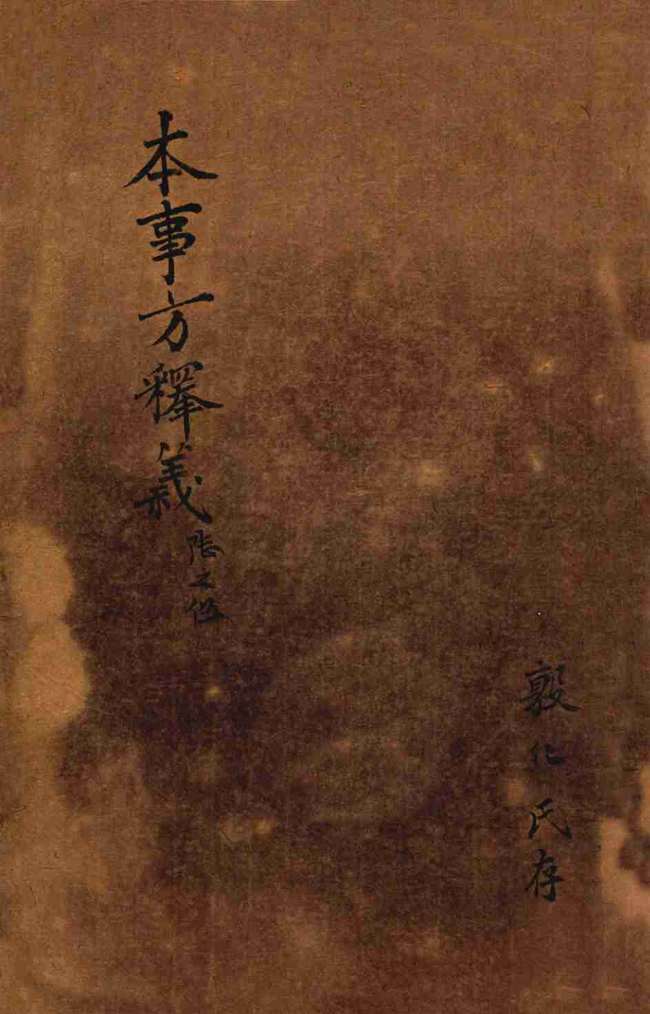 类证普济本事方  卷7-8